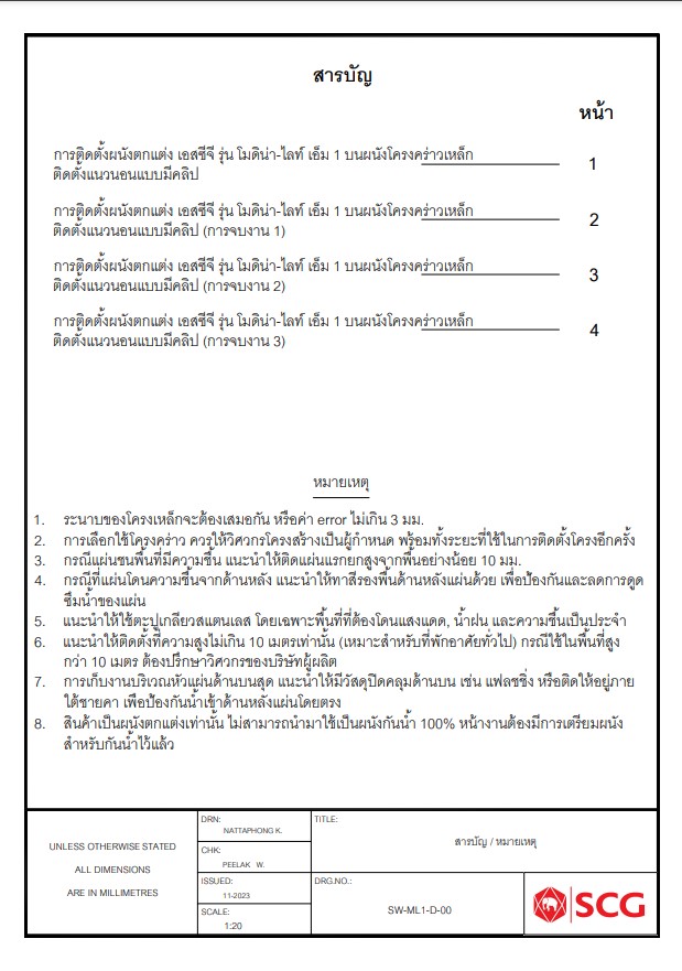 แบบติดตั้ง SCG MODEENA LITE แนวนอน บนโครงเหล็ก